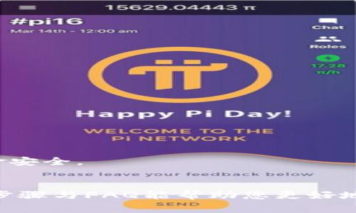 如何在TP钱包中添加白名单：详细步骤与常见问题解答

关键词：TP钱包, 添加白名单, 区块链安全, 加密货币交易

引言
在加密货币和区块链的世界中，安全性始终是用户的首要关注。TP钱包作为一款流行的加密货币钱包，提供了一系列安全功能，其中白名单的设置尤为重要。白名单是一种安全措施，可以帮助用户限制特定地址的资金转出，防止被盗或误操作。当用户设置了白名单，只有在白名单上的地址才能进行资金的转入或转出，这样可以大大提高资产的安全性。

在这篇文章中，我们将深入探讨如何在TP钱包中添加白名单的具体步骤，以及在使用过程中可能遇到的一些相关问题。本文字数将超过4000字，确保对每个部分进行详细解释，以帮助用户充分理解并安全使用TP钱包。

一、什么是TP钱包？
TP钱包是一款多功能的加密货币钱包，支持多种主流的加密货币，包括以太坊、比特币以及各种ERC20代币。作为一个去中心化的钱包，用户的私钥和资产完全掌握在用户手中，极大地增强了用户对自己资产的控制权。

TP钱包的界面友好，操作简单，非常适合新手用户。此外，它还提供了多种功能，如DApp浏览器、资产管理、交易历史查询等，用户可以在一个平台上管理所有的加密资产。

二、在TP钱包中添加白名单的步骤
下面我们将详细指导您如何在TP钱包中添加白名单。请遵循以下步骤：

h4步骤1：打开TP钱包/h4
启动TP钱包应用并登录到您的账户。如果您是第一次使用，您需要首先创建一个钱包并进行备份。

h4步骤2：进入设置菜单/h4
在主界面上，找到“我的”选项，点击进入后找到“设置”菜单。

h4步骤3：选择安全中心/h4
在设置菜单中，您会看到“安全中心”选项，进入该选项。

h4步骤4：添加白名单/h4
在安全中心中，找到“白名单”功能，点击进入。您将会看到一个添加地址的选项，点击“添加”按钮。

h4步骤5：输入地址信息/h4
在弹出的窗口中，输入您想要添加的地址（可以是以太坊地址或其他支持的地址）。确保输入无误，以免影响资金的转移。

h4步骤6：确认信息并保存/h4
核对您输入的地址信息后，点击“确认”并保存。此时您将会看到该地址已经成功添加到您的白名单中。

三、为什么需要添加白名单？
添加白名单是为了保护用户的资产安全。在区块链的环境中，资产丢失的情况层出不穷，常见的盗窃手法包括钓鱼网站、恶意软件等。通过添加白名单，用户可以有效减少这类安全隐患。

1. **防止误操作**：如果您的资产可以随时转出，有可能在不小心的情况下将资产转到错误的地址。而通过设置白名单，只有经过授权的地址才能进行资金转出，减少了这方面的风险。

2. **提升安全性**：在链上特定地址设置白名单后，即使黑客控制了您的设备，也无法将资金转出，因为资金只能转到白名单中的地址。这种隔离模式显著提升了资产的安全性。

3. **符合合规要求**：有些区块链项目要求用户在进行重要交易之前验证地址的合法性，白名单可以帮助满足这一合规需求。

四、添加白名单后需要注意的问题
1. **白名单管理**：添加白名单后，用户应定期检查和管理这些地址，确保已添加地址的安全性和可信度。如果某个不再使用的地址依然在白名单中，可能会增加被盗的风险。

2. **地址的不可逆性**：一旦资金转移至未添加在白名单的地址，该交易是不可逆的。用户必须确认转账地址的准确性。为避免资金丢失，电话、邮件、短信等方式验证地址非常重要。

3. **备份密钥**：设置白名单之前，确保已备份助记词或私钥。即便添加了白名单，若设备丢失或损坏，仍然可以通过备份找回资产。

4. **风险评估**：在添加新的白名单地址时，用户需要进行必要的风险评估，确保该地址的安全和可靠，避免因信赖不当而造成资产损失。

五、常见问题解答

h4问题1：白名单中的地址可以更改或删除吗？/h4
是的，您可以随时对TP钱包中的白名单进行管理，包括添加、修改和删除地址。在安全中心中，找到您想要修改的地址，点击编辑即可进行操作。

h4问题2：添加白名单的地址有什么限制吗？/h4
TP钱包的白名单通常没有数量限制，但根据不同的钱包版本和更新，可能会有相应的功能调整。请确认您使用的钱包版本及其更新日志，以知晓具体的限制。

h4问题3：如果忘记了白名单设置，如何找回？/h4
如果您忘记了添加的白名单地址，您可以通过TP钱包的安全中心功能查看所有已添加的地址。如果没有记录，建议备份助记词以便找回钱包的状态。

h4问题4：是否可以撤销已添加的白名单地址？/h4
当然可以，您只需在白名单管理页面中找到您想要撤销的地址，进行删除操作，即可将其从白名单中移除。

h4问题5：白名单的作用是否只限于防盗？/h4
白名单的主要作用是增强资产的安全性，确实可以有效防止盗窃，但也可以用于管理资金流动。通过设置白名单，用户可以更好地控制和管理其加密资产，确保资金安全。

总结
在TP钱包中添加白名单是保护您的加密资产安全的重要步骤。通过限制可转移资产的地址，您可以降低被盗风险并确保资金管理的有效性。希望本文提供的详细步骤与FAQ能帮助您更好地使用TP钱包，保障资产安全。为确保最佳的使用效果，用户在操作过程中应时刻保持警惕，及时更新和管理白名单，保护个人资产的安全。