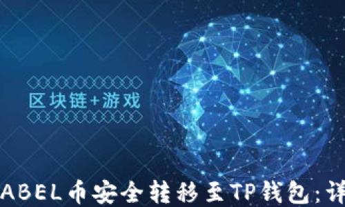 
如何将ABEL币安全转移至TP钱包：详尽指南