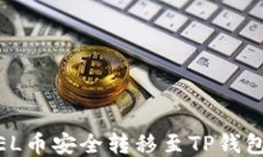 如何将ABEL币安全转移至