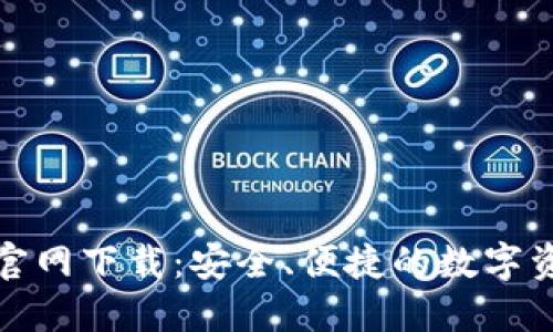 TP钱包中文官网下载：安全、便捷的数字资产管理工具