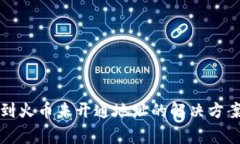 TP钱包提币到火币未开通地