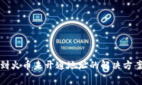 TP钱包提币到火币未开通地址的解决方案与注意事项