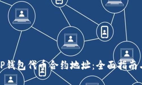 如何查询TP钱包代币合约地址：全面指南与实用技巧