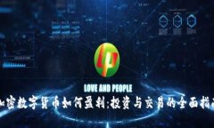 加密数字货币如何盈利：