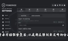 加密货币市场强势复苏：