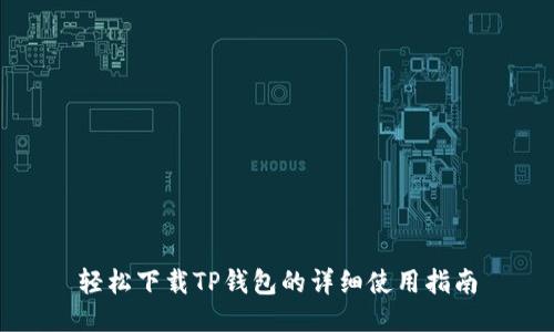 轻松下载TP钱包的详细使用指南