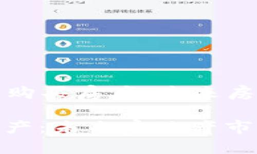 Title: 用加密货币购买房产：未来房地产市场的新趋势

用加密货币购买房产：未来房地产市场的新趋势