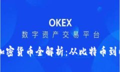 主流加密货币全解析：从比特币到以太坊