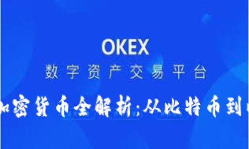 主流加密货币全解析：从比特币到以太坊