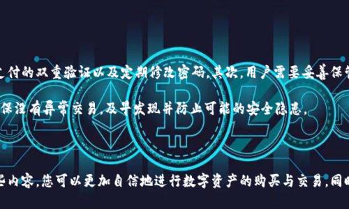 如何在TP钱包中使用薄饼（PancakeSwap）安全便捷地购买加密货币  
关键词：TP钱包, 薄饼, 购买加密货币, 去中心化交易所  

gunaijciTP钱包, 薄饼, 购买加密货币, 去中心化交易所/guanjianci

---

在现代数字货币交易中，去中心化交易所（DEX）如薄饼（PancakeSwap）逐渐成为了用户喜欢的平台。与传统中心化交易所相比，DEX提供了更高的隐私性和控制能力。在这篇文章中，我们将深入探讨如何在TP钱包中利用薄饼购买加密货币，同时提供实用的建议和常见问题解答。

### 1. 什么是TP钱包？

TP钱包是一个多功能的加密货币钱包，支持多种区块链资产。在TP钱包中，用户可以管理他们的数字资产，参与去中心化金融（DeFi）活动，以及通过去中心化交易所（如薄饼）进行交易。

TP钱包的最大优点是它提供了用户私钥的完全控制权，确保用户能够在没有中介的情况下进行安全的交易。此外，TP钱包的用户界面友好，适合新手使用。

### 2. 薄饼（PancakeSwap）是什么？

薄饼（PancakeSwap）是基于Binance Smart Chain（BSC）的去中心化交易平台，它允许用户在没有中心化控制的情况下交换Token、提供流动性、赚取Yield Farming奖励、以及参与拍卖等多种功能。

薄饼的最大优势在于其低交易费用和快速的交易确认时间，这使其成为许多投资者和交易者的首选。在薄饼上，用户可以方便地交易BEP-20标准的代币，例如BNB、CAKE等。

### 3. 如何在TP钱包中使用薄饼购买加密货币？

在TP钱包中使用薄饼购买加密货币的流程相对简单，下面我们将分步骤介绍整个过程。

#### 3.1 下载和安装TP钱包

首先，用户需要在他们的手机上下载并安装TP钱包。TP钱包可以在App Store或Google Play中找到，也可以通过其官方网站进行下载。在安装完成后，确保安全地备份您的助记词，以防密码丢失。

#### 3.2 创建或导入钱包

打开TP钱包，选择创建新钱包或导入已有钱包。如果您是首次使用，请选择创建新钱包并按照提示设置密码和备份助记词。如果您已经有了TP钱包，可以选择导入现有钱包。

#### 3.3 充值币种

在使用薄饼进行交易之前，您需要至少充值一些BNB或其他支持的代币到您的TP钱包中。可以通过中心化交易所购买BNB，并将其转入您的TP钱包地址，或者直接从其他钱包转入。

#### 3.4 连接薄饼与TP钱包

打开浏览器，访问薄饼（PancakeSwap）官网，点击右上角的“连接钱包”按钮。在弹出的选项中选择TP钱包，并按照提示授权连接您的钱包。

#### 3.5 选择您要购买的加密货币

连接成功后，您可以在薄饼上选择要购买的加密货币，通常是在您已经持有的加密货币与您想要购买的加密货币之间进行交换。例如，如果您想用BNB购买CAKE，只需在交易对中选择BNB与CAKE。

#### 3.6 调整交易设置

在薄饼的交易界面中，您可以输入您希望交换的BNB数量，系统会自动计算出您将获得的CAKE数量。同时，您可以选择调整滑点容忍度，以便顺利完成交易。确保检查交易费用和其他设置。

#### 3.7 确认交易

在确认所有设置都正确后，点击确认交易按钮。此时，TP钱包会弹出交易确认窗口；请仔细检查所有详情后，再确认交易。这一过程通常需要几秒钟到几分钟的时间，具体取决于网络的拥堵情况。

### 4. 常见问题解答

#### 问题1：TP钱包安全吗？

TP钱包的安全性分析

TP钱包其本身是一个非托管钱包，这意味着用户能够完全控制自己的私钥和助记词。相较于中心化钱包，TP钱包在安全性上提供了更强的保障。虽然TP钱包本身并不会存储用户的资产，但用户需要自行防范一些安全风险，例如保护好自己的助记词和密码，避免在不安全的环境中连接钱包。

此外，TP钱包还提供了多重安全保护措施，用户可选择启用指纹识别、Face ID等功能增强安全性。同时，用户在使用TP钱包连接薄饼等去中心化交易所时，也应注意防止钓鱼网站的攻击，确保网址的安全。

#### 问题2：薄饼的交易费用是多少？

薄饼交易费用详解

薄饼的交易费用是指每笔交易需要支付的Gas费用，这一费用会随着网络拥堵程度的不同而变化。一般来说，薄饼的交易费用相比于其他中心化交易所要低得多，通常在几美分到1美元之间。

用户在进行交易前，系统会提供当前的交易费用估算，因此可以根据每一笔交易的费用内容合理安排自己的交易计划。此外，用户也可以选择在网络低峰时段进行交易，以降低交易费用的支出。

#### 问题3：如何在薄饼上的交易？

薄饼交易的技巧

为了最大限度提高在薄饼上的交易效率，用户可以采取以下几种策略。首先，尽量在低峰时段进行交易，例如在周末或工作日的下午人流较少的时候，这样可以避免网络拥堵和高交易费用。此外，用户还可以选择在不同的流动性池中寻找最佳的交易对，这可能会为用户带来更高的利润。

对于新用户来说，建议使用小额交易进行测试，以便了解薄饼的工作原理，同时减小因错误操作而造成的损失。在进行大额交易时，也可以考虑分批进行，以降低风险。此外，保持对市场动态的关注，选择合适的时机进行交易，都是交易的良好策略。

#### 问题4：薄饼的流动性池是如何运作的？

薄饼流动性池解析

薄饼的流动性池是指为了支持交易而提供的资金池，用户可以通过提供流动性（存入Token）来赚取交易手续费。流动性提供者（LP）将两种加密货币存入流动性池中，交易者则利用这些流动性完成交易，流动性提供者因此获得一定比例的交易费用作为回报。

每个流动性池都会根据存入的Token数量和市场需求情况来动态调整价格。在薄饼进行流动性挖矿时，流动性提供者需要考虑流动性池的表现、手续费率和市场价格波动等因素，以进行合理的投资决策。

#### 问题5：在TP钱包中如何安全存储加密货币？

TP钱包加密货币存储安全守则

在TP钱包中存储加密货币的安全性非常关键。为了确保安全，用户应首先定期更新钱包的安全设置，例如启用小额支付的双重验证以及定期修改密码。其次，用户需要妥善保管助记词或私钥，避免在任何情况下向他人透露。

此外，用户还应避免在公共网络下使用TP钱包，尤其是在没有VPN保护的情况下。最后，定期检查钱包的交易记录，确保没有异常交易，及早发现并防止可能的安全隐患。

---

在本篇文章中，我们探索了如何在TP钱包中利用薄饼购买加密货币的全过程，并回答了一些常见问题。通过了解这些内容，您可以更加自信地进行数字资产的购买与交易，同时确保交易的安全性和有效性。