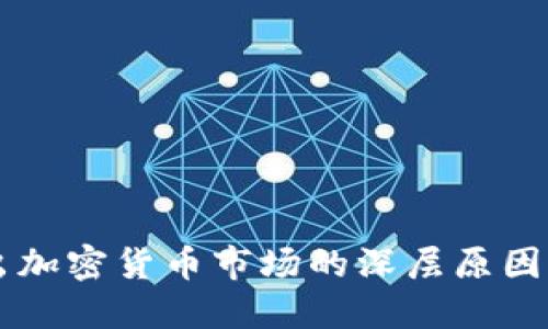 英伟达退出加密货币市场的深层原因与未来展望