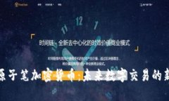 探索原子笔加密货币：未