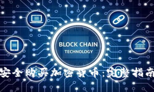 如何在荷兰安全购买加密货币：完整指南与实操技巧