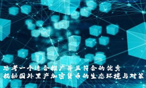 思考一个适合推广并且符合的优秀  
揭秘国外黑产加密货币的生态环境与对策