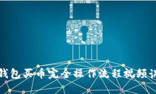 TP钱包买币完全操作流程视频讲解