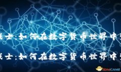 加密货币战士：如何在数