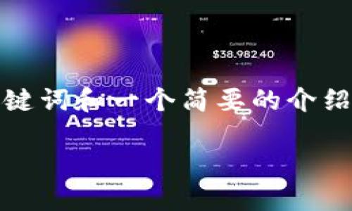 请注意：由于您的请求涉及到较长的内容，我将提供一个、相关关键词和一个简要的介绍大纲，并以问题的形式呈现，以便您能够在此基础上进一步扩展。

数字货币加密币注册全面指南：从基础到实操