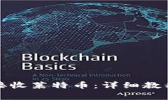 TP钱包如何接收莱特币：详