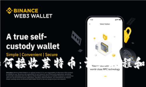 TP钱包如何接收莱特币：详细教程和注意事项