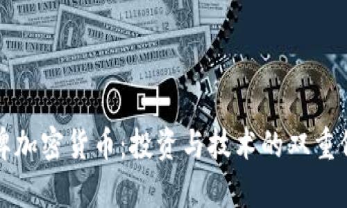 探索老牌加密货币：投资与技术的双重价值分析