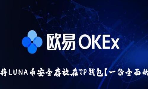 如何将LUNA币安全存放在TP钱包？一份全面的指南