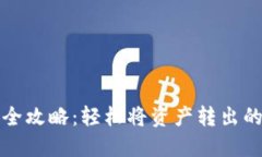 TP钱包提现全攻略：轻松将