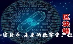  HSC加密货币：未来的数字