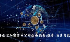 2023年最佳加密货币公司全