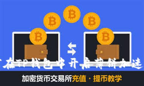 判断及关键词如何在TP钱包中开启薄饼加速器以提升交易效率