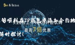 baoti如何在TP钱包中添加合