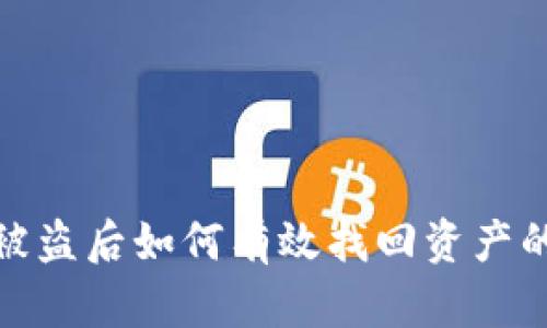 : tp钱包被盗后如何有效找回资产的全面指南