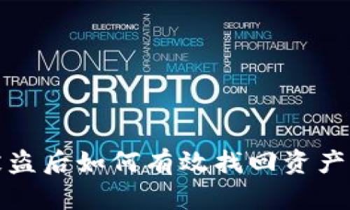 : tp钱包被盗后如何有效找回资产的全面指南