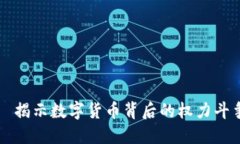 加密货币战争片——揭示