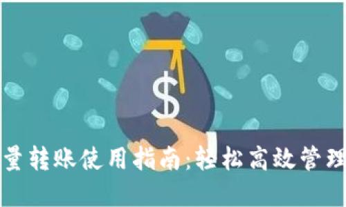 TP钱包批量转账使用指南：轻松高效管理加密资产