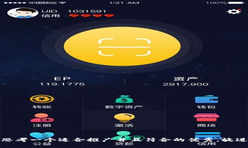 思考一个适合推广并且符合的优秀，放进