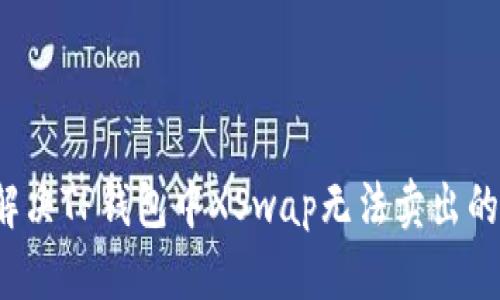如何解决TP钱包中XSwap无法卖出的难题？