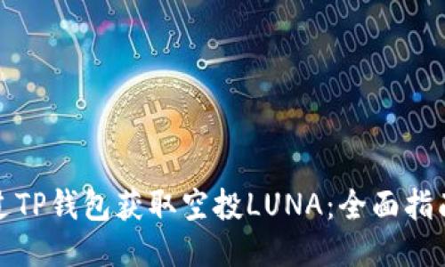 如何通过TP钱包获取空投LUNA：全面指南与策略
