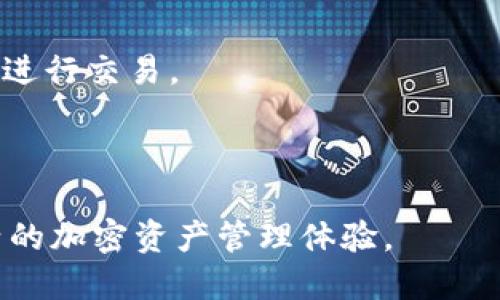   如何将TP钱包中的USDT转换为币安链USDT（BEP20） / 

 guanjianci TP钱包, 币安链, USDT转换, 加密货币 /guanjianci 

---

在当今的加密货币市场中，许多用户希望将他们的资产从一种链转换为另一种链，以便获得更好的交易体验或降低手续费。TP钱包作为一个流行的数字资产钱包，支持多种区块链资产。币安链（BEP20）则是币安推出的高效低费的区块链之一，许多用户希望将TP钱包中的USDT转换为币安链USDT（BEP20）。本文将详细介绍如何在TP钱包中进行这种转换，确保用户在操作过程中能够顺利完成。

一、了解TP钱包和币安链USDT（BEP20）

TP钱包是一款多功能的加密资产管理工具，它支持包括以太坊、比特币和许多其他区块链的数字资产。TP钱包的多链支持使得用户可以方便地管理不同币种，并进行跨链转账和兑换。

币安链（BEP20）是币安推出的一种智能合约标准，类似于以太坊的ERC20。使用BEP20协议的USDT具有低手续费和快速确认的优势，吸引了越来越多的用户进行交易和使用。

要将TP钱包中的USDT转换为币安链USDT，用户需要了解TP钱包如何工作，了解币安链的特点，并准备好相关的操作步骤。

二、准备工作

在进行USDT转换之前，用户需要准备一些必要的事项。这包括：

ul
    li确保TP钱包已更新到最新版本，以获得最佳的用户体验和功能支持。/li
    li确认TP钱包中有足够的USDT余额，确保转换后的资产符合用户的需求。/li
    li了解当前的转账费用和币安链网络的状态，以避免在繁忙时段进行转换。/li
/ul

三、转换流程

以下是将TP钱包中的USDT转换为币安链USDT的详细流程：

h41. 打开TP钱包/h4

首先，用户需要在手机上打开TP钱包。在主界面中，用户可以看到自己的资产情况。确保USDT的余额是有效的。

h42. 选择“兑换”功能/h4

在TP钱包的主界面中，寻找“兑换”或者“转换”的功能选项。这个功能通常位于钱包的底部菜单中。点击进去，用户将能够看到可选择的转换类型。

h43. 选择资产类型/h4

选择要转换的类型，用户需要选择USDT为源资产，并选择“币安链USDT”作为目标资产。在这个选项中，TP钱包可能会显示当前的汇率，以及转换数量的输入框。

h44. 输入转换金额/h4

用户可以在输入框中填写他们希望转换的USDT数量。根据当前市场的汇率，系统将自动计算出用户在转换时可以获得的币安链USDT数量。

h45. 确认交易/h4

一旦输入了转换金额，用户需要仔细检查所有信息。确认无误后，点击“确认交易”按钮。此时，TP钱包将提示用户支付必要的手续费。

h46. 等待交易完成/h4

交易确认后，用户只需等待系统处理完成。一般情况下，转换操作将在几分钟内完成，用户可以在TP钱包的交易记录中查看交易状态。

四、常见问题解答

h41. 转换手续费是多少？/h4
在TP钱包中进行USDT转换时，会产生一定的手续费。手续费的具体数额通常取决于网络的拥挤程度和当时的市场条件。用户可以提前在TP钱包中查看相关信息，并根据自身情况进行转换。此外，如果用户在转换后还希望提取到其他平台（如币安），则还需要考虑提取手续费。

h42. 是否支持其他币种的转换？/h4
TP钱包不仅支持USDT的转换，还支持其他多种加密资产的跨链转换。这意味着用户可以在TP钱包内灵活兑换各种主流币种，如Ethereum、Bitcoin及其对应的资产。但不同资产的转换步骤可能略有不同，用户需根据具体情况选择适合的操作路径。

h43. 交易失败的原因是什么？/h4
在进行资产转换时，交易失败的原因可能有多种，常见的包括网络拥堵、余额不足、输入信息不准确等。在实际操作中，用户需要确保各个输入参数都准确且完整。若遇到交易失败，TP钱包通常会提供错误提示信息，用户可以根据提示进行调整并重新尝试。

h44. 转换后多久可以到账？/h4
一般来说，在TP钱包中进行的USDT到币安链USDT的转换，通常会在5到30分钟内到账。到账时间主要受到网络状况和交易确认次数的影响。当用户在交易记录中看到“成功”状态时，意味着资产已成功到账。

h45. 是否可以撤回未完成的交易？/h4
在TP钱包完成的交易是不可撤回的，用户在确认交易之前需要仔细检查所有信息。在进行转换操作时，确保自己输入的所有信息都正确。如果用户在操作中有任何疑虑，建议暂时不要进行交易。

---

通过以上介绍，用户应能够清晰地了解如何在TP钱包中将USDT转换为币安链USDT的流程及注意事项。在实际操作中，做好准备工作和细心操作将确保用户顺利完成每一步，享受灵活的加密资产管理体验。