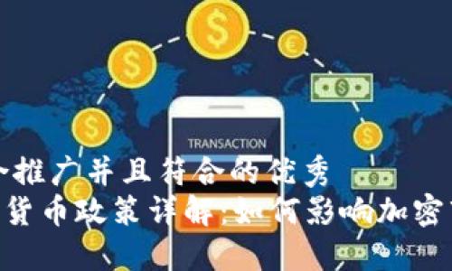 思考一个适合推广并且符合的优秀  
英国FCA加密货币政策详解：如何影响加密市场与交易者