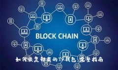 如何恢复卸载的TP钱包：完