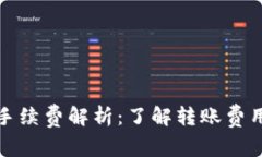 TP钱包转账手续费解析：了