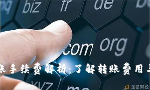 TP钱包转账手续费解析：了解转账费用与节省技巧