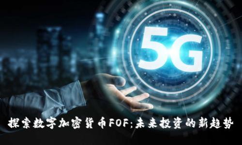 探索数字加密货币FOF：未来投资的新趋势