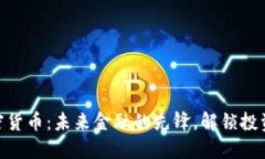 BBA加密货币：未来金融的