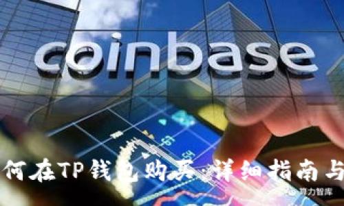 :
鱿鱼币如何在TP钱包购买：详细指南与步骤解析