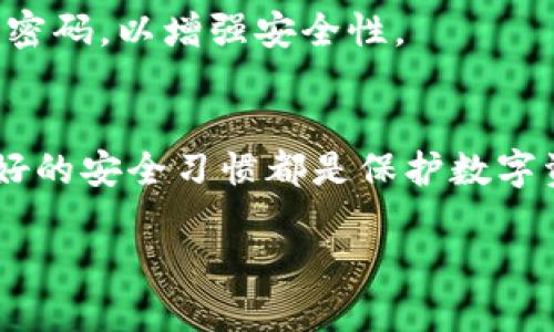 注意：在网络安全的背景下，以下讨论基于普遍认知，不代表绝对观点。使用任何软件或在线服务时，请确保从官方渠道下载和获取信息，并采取必要的安全措施以保护个人信息。

  TP钱包是否会带病毒？深入解析与安全防护策略 / 
 guanjianci TP钱包, 数字货币钱包, 网络安全, 病毒风险 /guanjianci 

引言
在数字货币市场上，TP钱包因其便捷性和高效性而受到用户热捧，但同时也伴随着一些关于安全性的问题，比如“TP钱包是否会带病毒？”在信息技术飞速发展的时代，网络安全的威胁与日俱增，随着各种攻击手段的层出不穷，用户对于所使用的数字钱包的安全性也愈加关注。本文将深入探讨TP钱包的安全性问题，并提供相应的防护策略，帮助用户更好地保护自己的数字资产。

TP钱包简介
TP钱包，即TokenPocket Wallet，是一种为区块链用户提供的数字资产管理和交易服务的软件。用户可以通过TP钱包方便快捷地管理多种数字货币，进行交易、转账及参与去中心化金融服务。TP钱包支持多种主流公链，因其极高的兼容性和用户友好的操作界面而备受用户青睐。

TP钱包的病毒风险分析
在讨论TP钱包是否会带病毒之前，我们需要了解什么是病毒。计算机病毒是一种恶意软件，它可以通过自我复制的方式扩散到其他计算机系统，导致系统崩溃、数据丢失等严重后果。虽然某个特定软件本身并不一定会携带病毒，但其下载渠道及安装流程可能会造成用户感染病毒的风险。

如果用户通过非官方渠道下载TP钱包，或者在安装过程中未能注意到某些细节（如勾选了不明来源的设置），就可能会潜在性地下载到包含病毒的版本。因此，确保TP钱包是从官方网站或可信赖的平台进行下载是保证安全的第一步。

TP钱包的保护措施
以下是一些保护措施，可以帮助用户降低因使用TP钱包而面临的病毒风险：
ol
  listrong选择官方渠道下载：/strong确保从TP钱包官方网站或其他经过验证的应用市场进行下载，避免从不明链接下载软件。/li
  listrong定期更新：/strong保持TP钱包的软件更新，及时下载最新的安全补丁，以防止潜在的安全漏洞被利用。/li
  listrong启用安全设置：/strong使用TP钱包时，注意其内置的安全设置，启用双重验证等安全功能，增加保护层。/li
  listrong避免公共网络：/strong尽量避免在公共WiFi环境下使用TP钱包，确保网络连接的安全性。/li
  listrong使用安全软件：/strong在设备上安装可信的安全软件，定期扫描设备，及时发现并处理潜在威胁。/li
/ol

可能相关的问题
为了帮助用户更全面地了解TP钱包的安全问题，接下来我们将探讨五个可能相关的问题：

1. TP钱包的安全性如何？
TP钱包的安全性可以通过多个方面来评估。首先，TP钱包采用了一定的加密技术来保护用户的数据和资产。在传输过程中，数据会经过加密处理，确保用户的密码和私钥不被第三方窃取。同时，TP钱包也支持硬件钱包接入，这对高值资产的存储提供了额外的安全保障。

另一方面，TP钱包的社区反馈和用户评价也是评判其安全性的重要依据。用户普遍对TP钱包的易用性和相对安全性表示认可，但也有用户提到在实际操作过程中曾遇到过钓鱼攻击等问题。这些反馈提醒我们，即使是安全性较高的钱包，在使用过程中仍需提高警惕，避免受到攻击。

2. 如何保护TP钱包里的资产？
保护TP钱包里的资产主要依赖于用户自身的安全意识。除了前述的官方下载、定期更新和启用安全设置外，加密存储和备份也是十分重要的措施。

首先，用户应定期备份TP钱包的信息，包括私钥和助记词，并将这些信息存储在安全的地方。此外，对于涉及高额资金的用户，可以考虑使用硬件钱包，这种物理设备能够提供更高级别的安全性。此外，用户在进行交易时，最好通过多种渠道确认交易对手的真实性，以减少上当受骗的风险。

3. TP钱包的常见安全威胁有哪些？
虽然TP钱包的本质设计考虑到了安全性，但仍然面临许多安全威胁。首先，钓鱼攻击依旧是数字货币钱包用户最常遇到的威胁之一。攻击者可能通过伪装成TP钱包官方网站的方式，诱导用户输入私钥和密码，以此盗取其资产。

其次，在不安全的网络环境下使用TP钱包也存在被黑客攻击的重大风险。比如，在公共WiFi环境下，攻击者可以利用各种手段截获用户的网络通信，导致用户的敏感信息被盗。此外，恶意软件的感染也是潜在威胁之一，用户若下载了第三方版本的TP钱包，容易遭受病毒攻击。

4. TP钱包与其他数字货币钱包的比较
市场上存在多种数字货币钱包，如MetaMask、Trust Wallet和Coinbase等。与这些钱包相比，TP钱包的优势主要在于其兼容性和多样性。TP钱包不仅支持多种主流数字货币，还支持DApp的使用，适应了用户多样化的需求。

在安全性方面，TP钱包相对较为安全，得益于其拥有的多重安全措施。不过，不同钱包的安全性受到多种因素的影响，因此用户在选择钱包时，需综合考虑自己的需求、使用场景及安全要求。

5. 如果TP钱包被攻击，该如何处理？
如果用户发现TP钱包遭遇攻击，第一步应立即停止使用该钱包，并进行资产转移。如果可能，尽快将数字资产转移到其他安全的钱包中。在此过程中，用户需确保新钱包的安全，避免再次受到攻击。

同时，建议用户尽快与TP钱包的客服或技术支持联系，报告所遇到的攻击情况，并寻求帮助。此外，用户还应及时检查自己的设备，清除可能存在的恶意软件，并定期更改账号的密码，以增强安全性。

总结
TP钱包作为一种便捷的数字货币管理工具，虽然具备一定的安全设计，但在使用过程中仍需用户保持警惕，做好安全防护。确保从官方渠道下载、定期更新、采用安全设置及良好的安全习惯都是保护数字资产的重要步骤。通过了解可能的安全威胁和应对措施，用户可以有效降低遭遇攻击的风险，更安全地管理和使用TP钱包。

在数字货币的世界里，安全性永远是首要考虑的问题，用户应随时保持安全意识，确保自己的资源免受威胁。