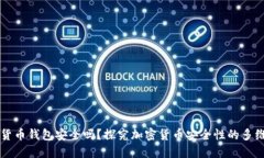 加密货币钱包安全吗？探