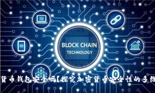 加密货币钱包安全吗？探究加密货币安全性的多维视角