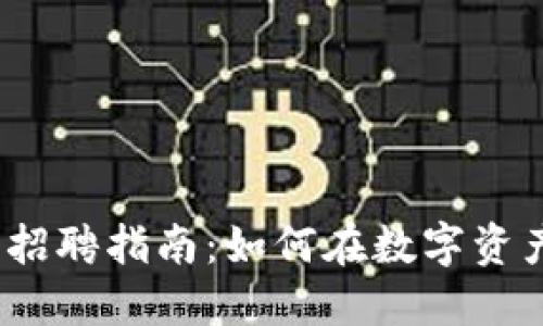 2023年加密货币公司招聘指南：如何在数字资产行业找到合适的工作