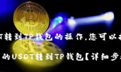 关于将欧易的USDT转到TP钱